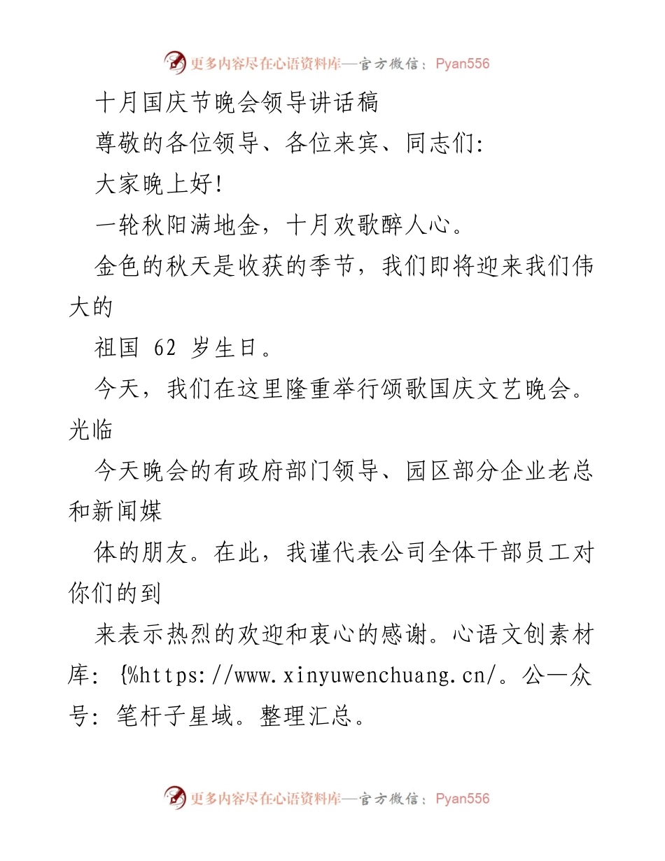 [发言] 国庆节晚会 - 祝福祖国，携手共进：国庆晚会领导讲话.docx_第1页