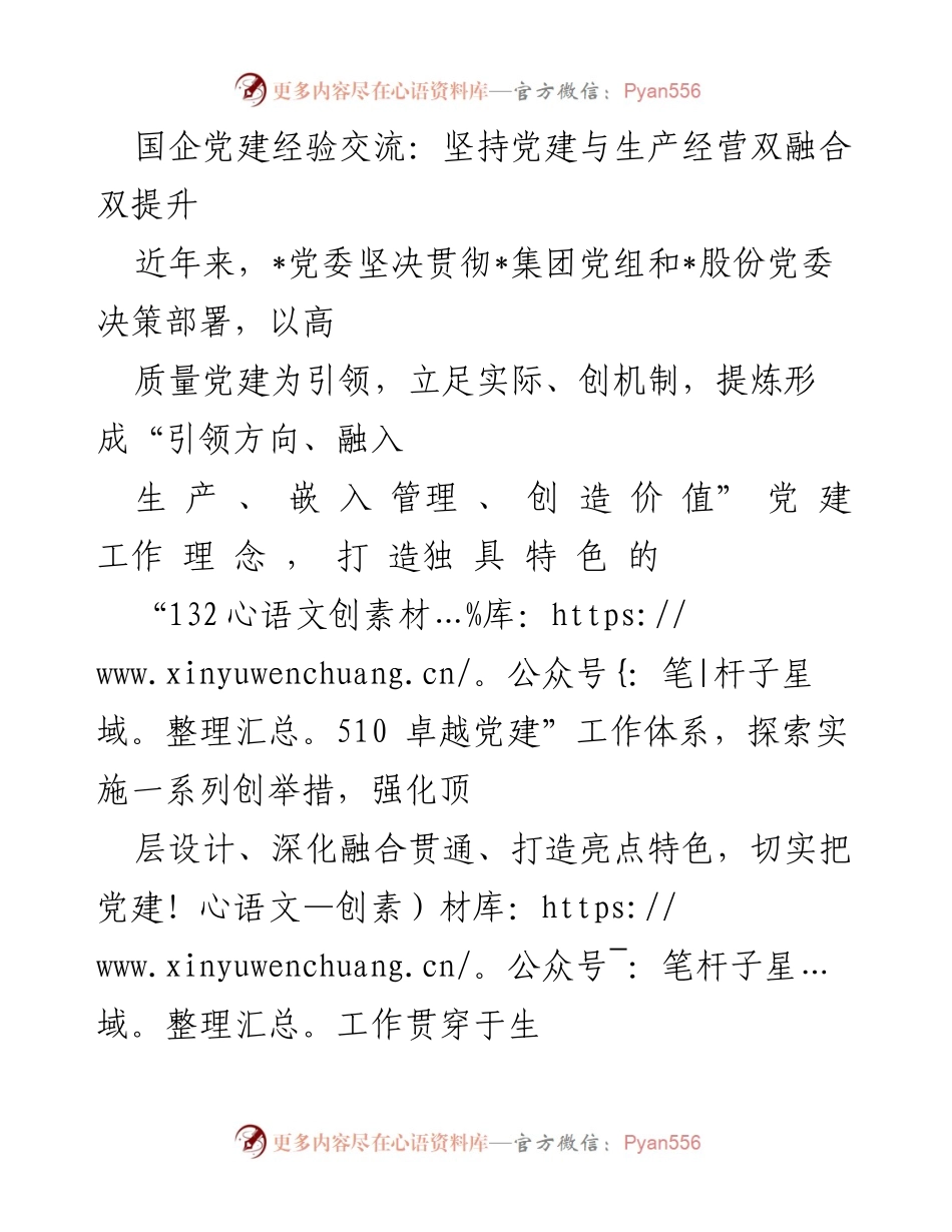 [发言] 国企党建经验交流会 - 高质量党建引领企业高质量发展.docx_第1页