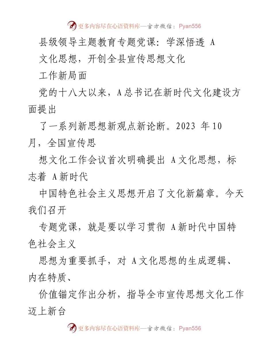 [发言] 县级领导主题教育专题党课 - 深入学习A文化思想，推动全县宣传文化工作新发展.docx_第1页