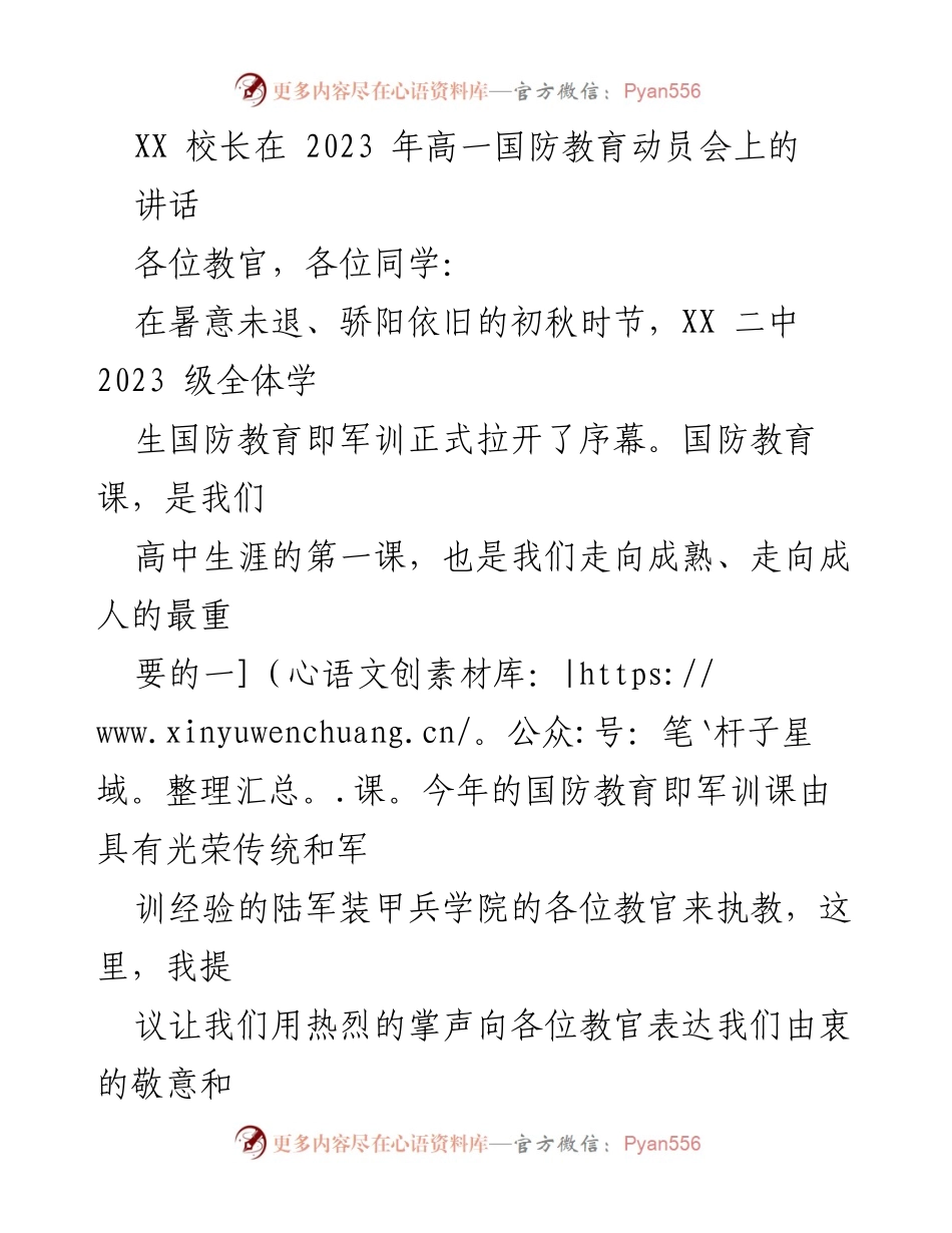 [发言] 国防教育动员会 - 强化国防意识，培养家国情怀.docx_第1页