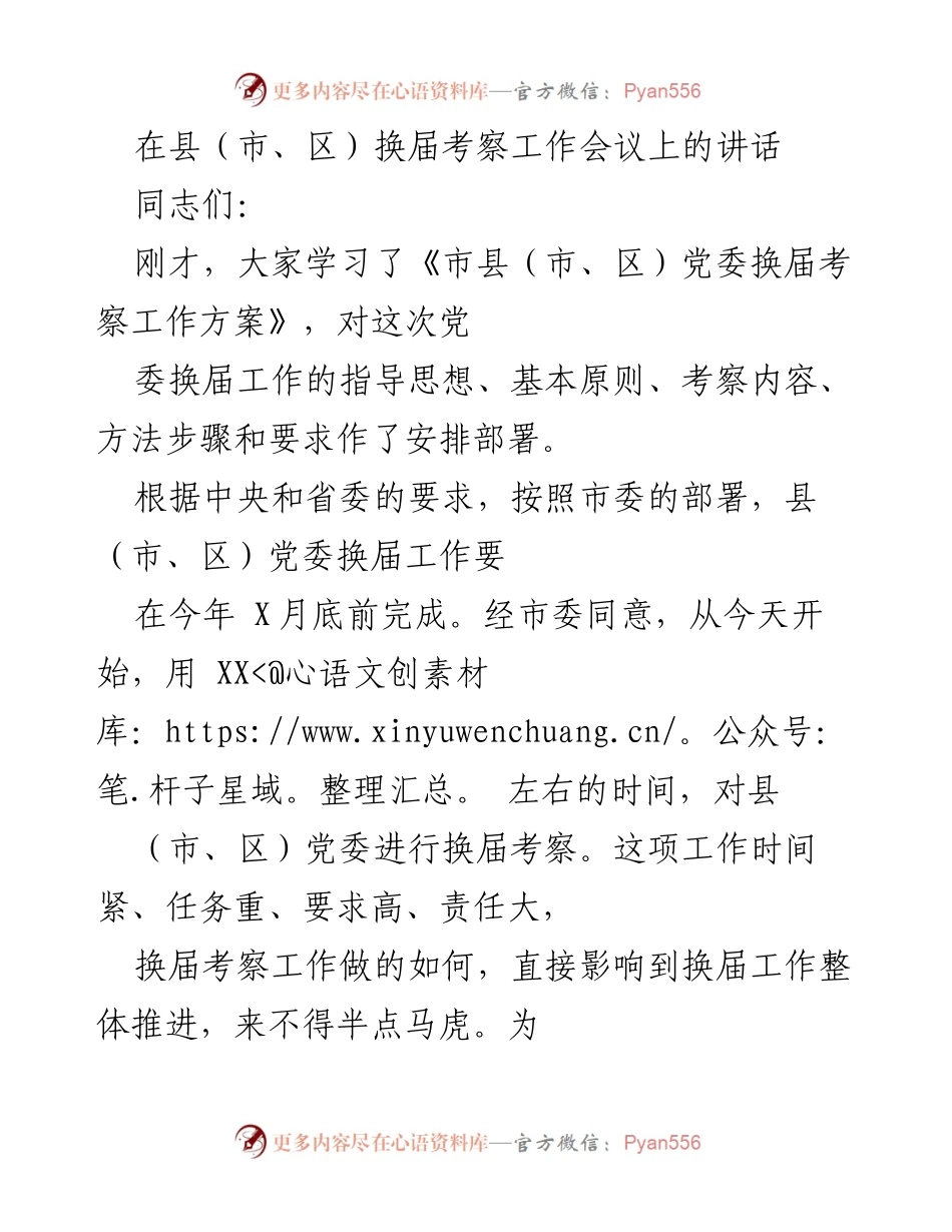 [发言] 县（市、区）换届考察工作会议 - 强化政治责任，确保换届考察工作圆满完成.docx_第1页