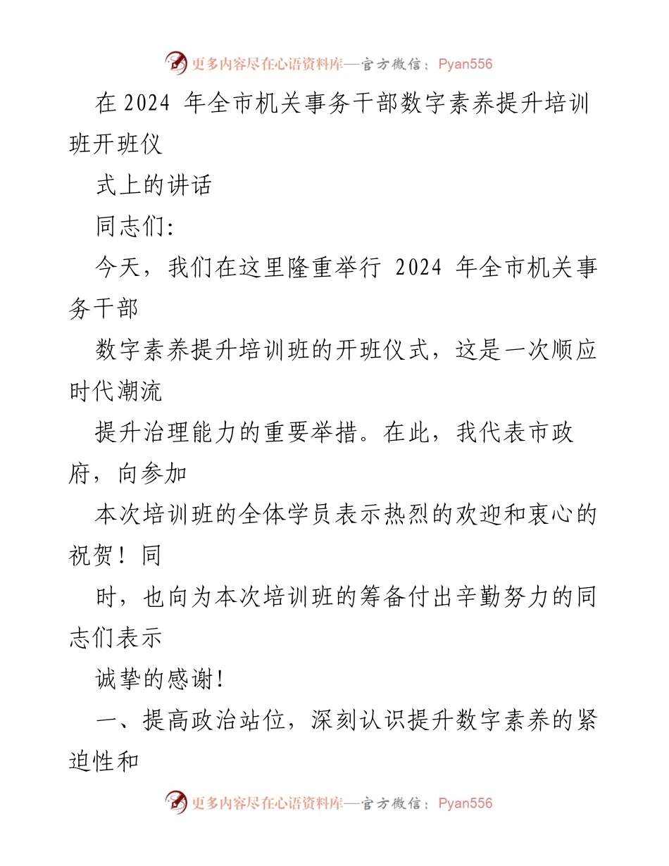 [发言] 培训班开班仪式 - 提升数字素养，推动机关事务现代化.docx_第1页