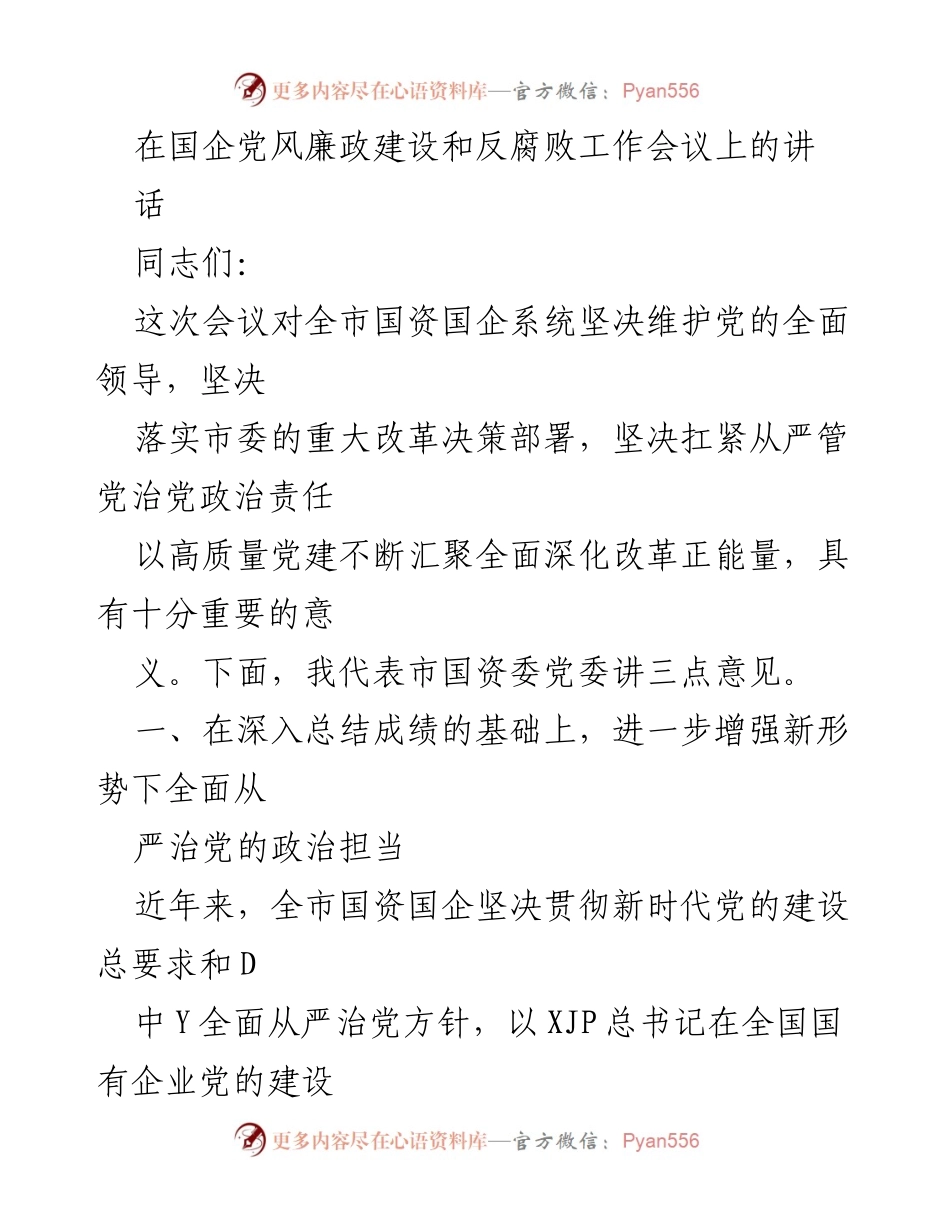 [发言] 国企党风廉政建设和反腐败工作会议 - 强化国企党建与反腐倡廉的责任担当.docx_第1页