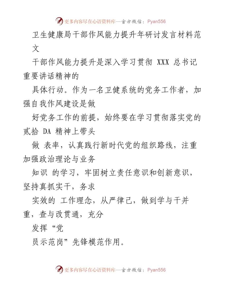 [发言] 卫生健康局干部作风能力提升年研讨 - 加强作风建设，提升卫健系统干部能力.docx_第1页