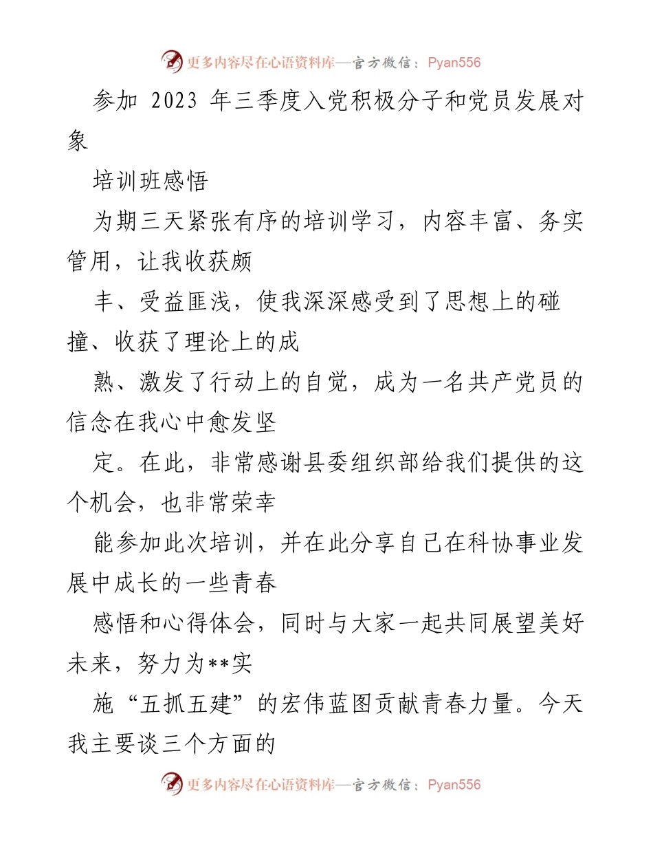 [发言] 培训班分享 - 牢记初心，坚定信念，勇于担当——2023年三季度入党积极分子培训班感悟.docx_第1页