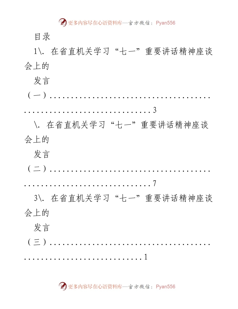 [发言] 在省直机关学习“七一”重要讲话精神座谈会上的发言合集.docx_第1页
