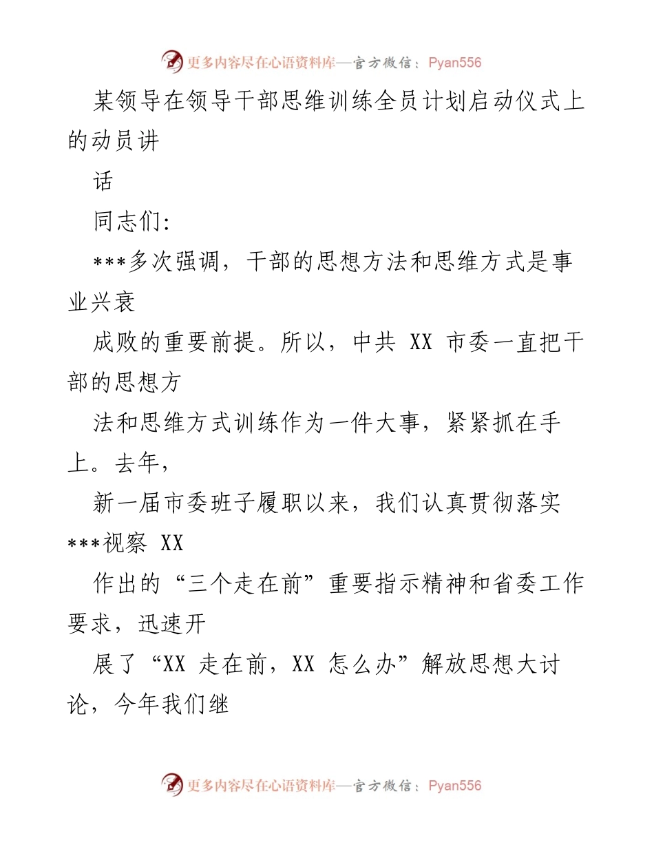 [发言] 启动仪式 - 领导干部思维训练的重要性与实践提升.docx_第1页