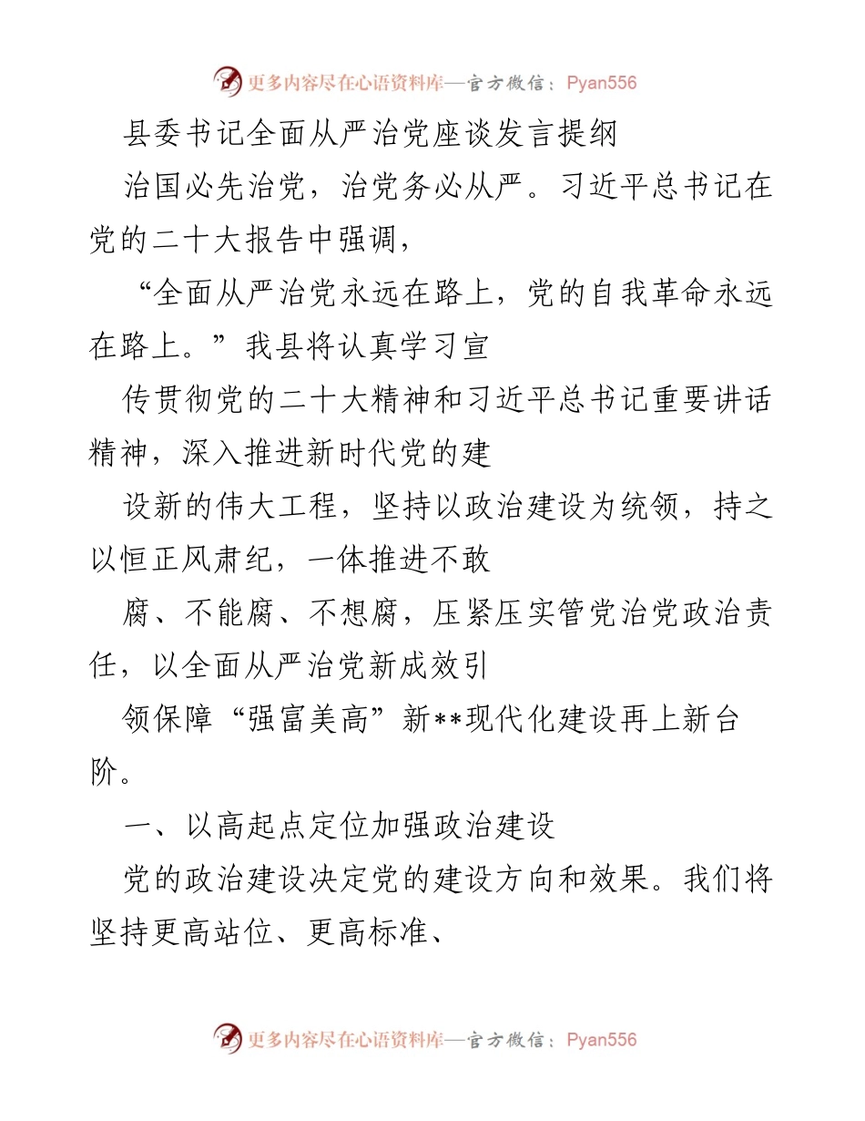 [发言] 县委书记座谈会 - 全面从严治党的新路径与实践.docx_第1页