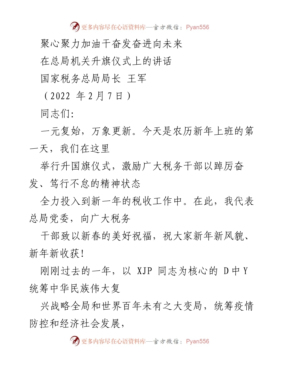 [发言] 升旗仪式 - 奋发向前，携手共进新征程.docx_第1页