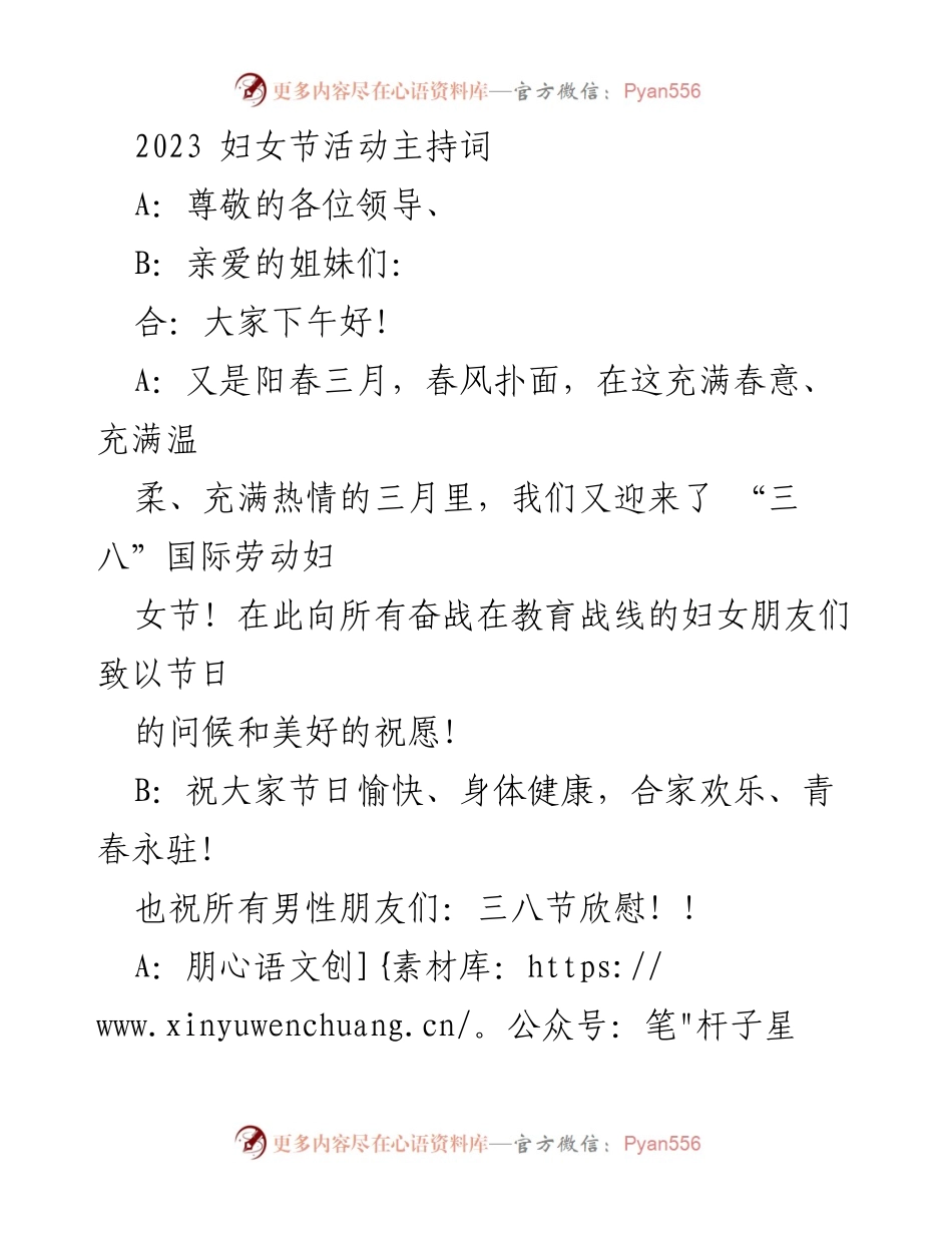 [发言] 妇女节庆祝活动 - 2023年“三八”国际劳动妇女节庆祝活动主持词.docx_第1页