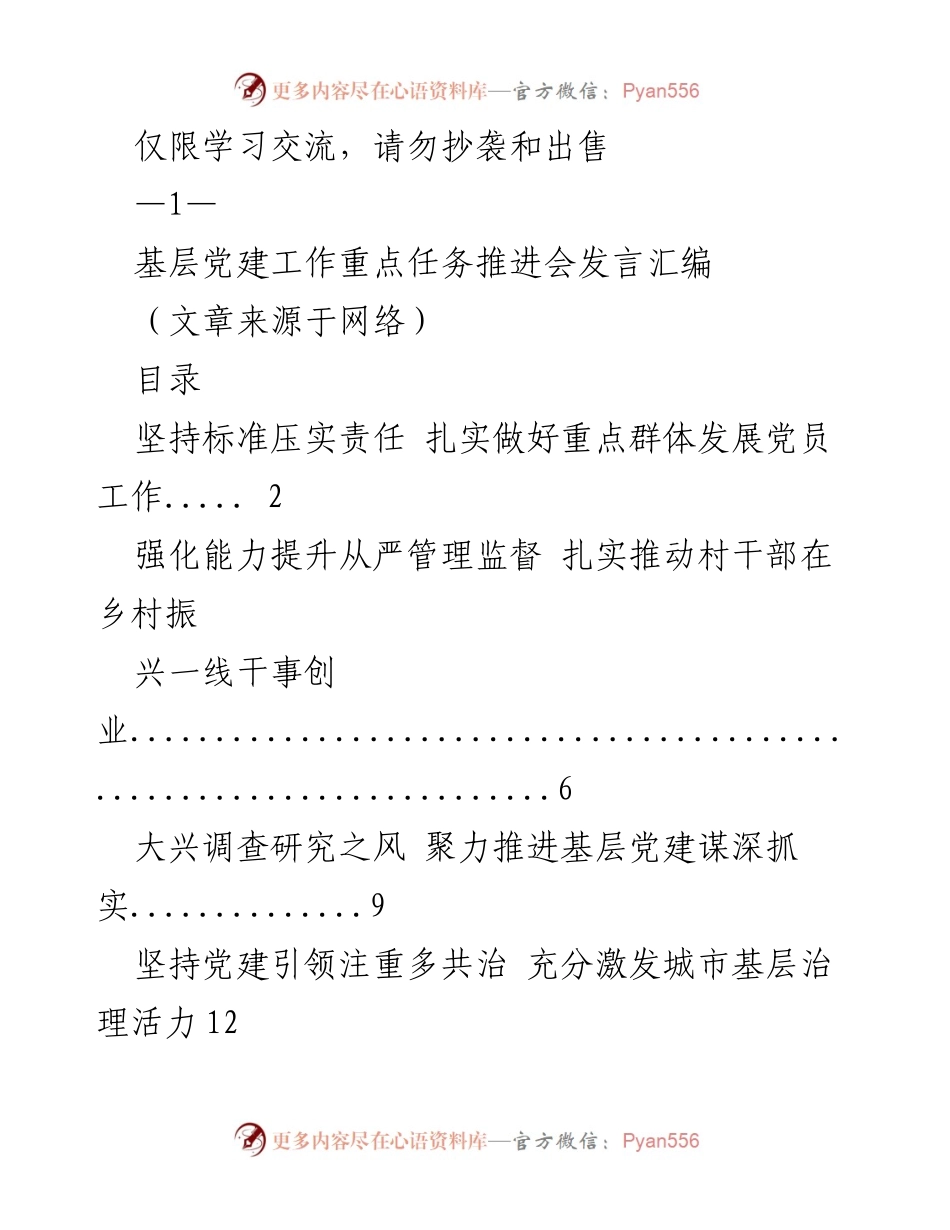 [发言] 基层党建工作重点任务推进会 - 加强基层党建，提升党员发展质量.docx_第1页