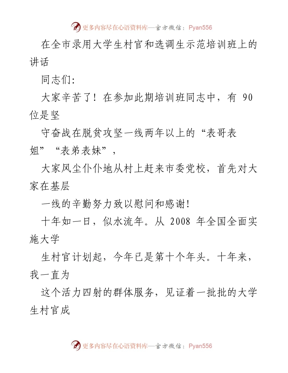 [发言] 培训班 - 大学生村官与选调生的青春梦想与时代使命.docx_第1页