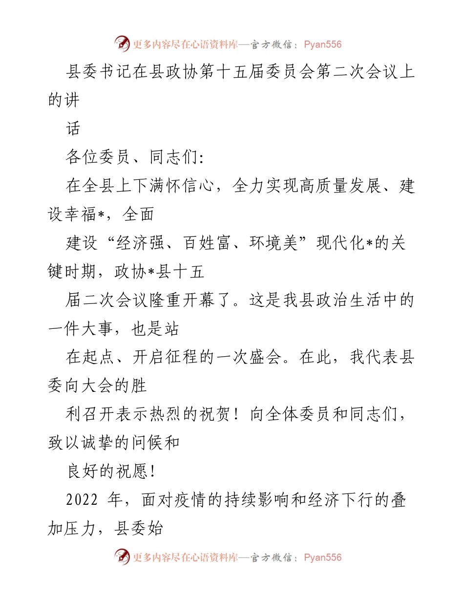 [发言] 县政协第十五届委员会第二次会议 - 县委书记在政协会议上的讲话：推动高质量发展新征程.docx_第1页