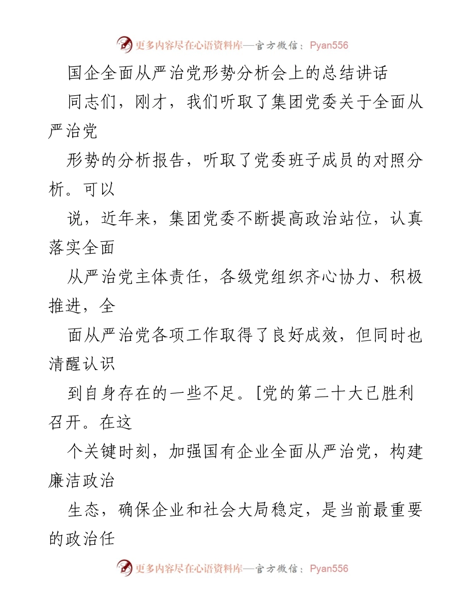 [发言] 国企全面从严治党形势分析会 - 加强国企全面从严治党的重要性与任务.docx_第1页
