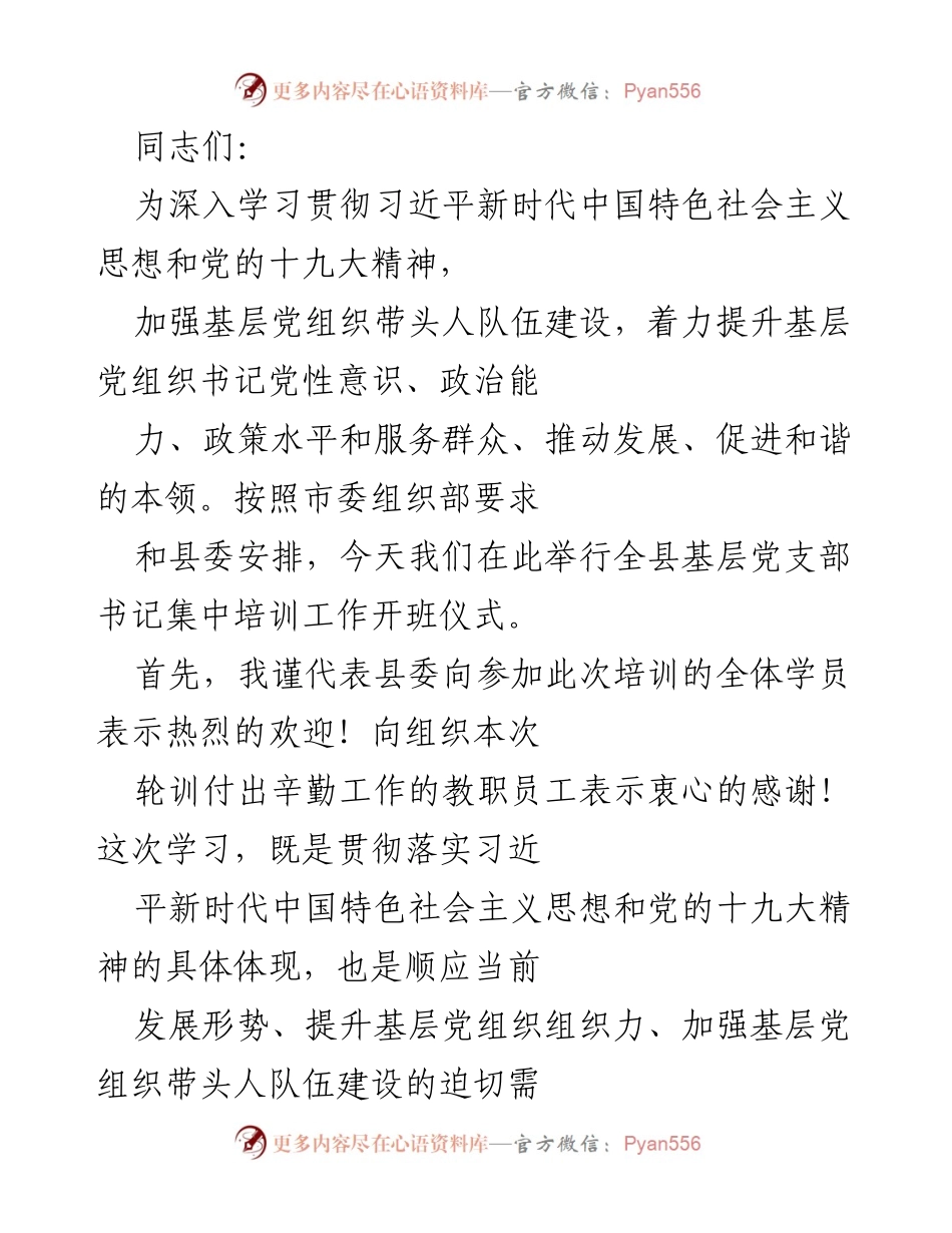 [发言] 培训开班仪式 - 深入学习贯彻习近平新时代中国特色社会主义思想的基层党支部书记培训动员讲话.docx_第1页