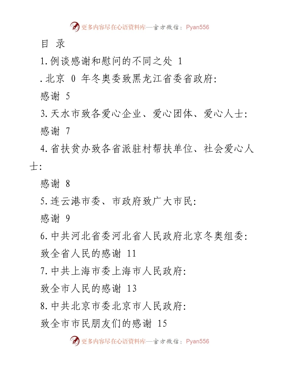 [发言] 各界感谢信汇总与致辞分析.docx_第1页