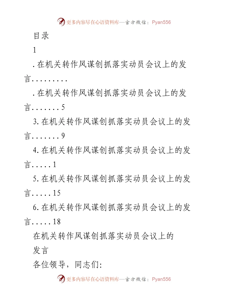 [发言] 在机关转作风谋创抓落实动员会议上的发言_2.docx_第1页