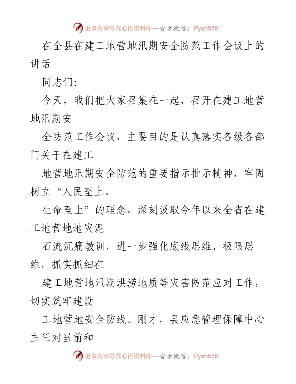 [发言] 在建工地营地汛期安全防范工作会议 - 加强汛期安全防范，筑牢在建工地营地安全防线.docx_第1页