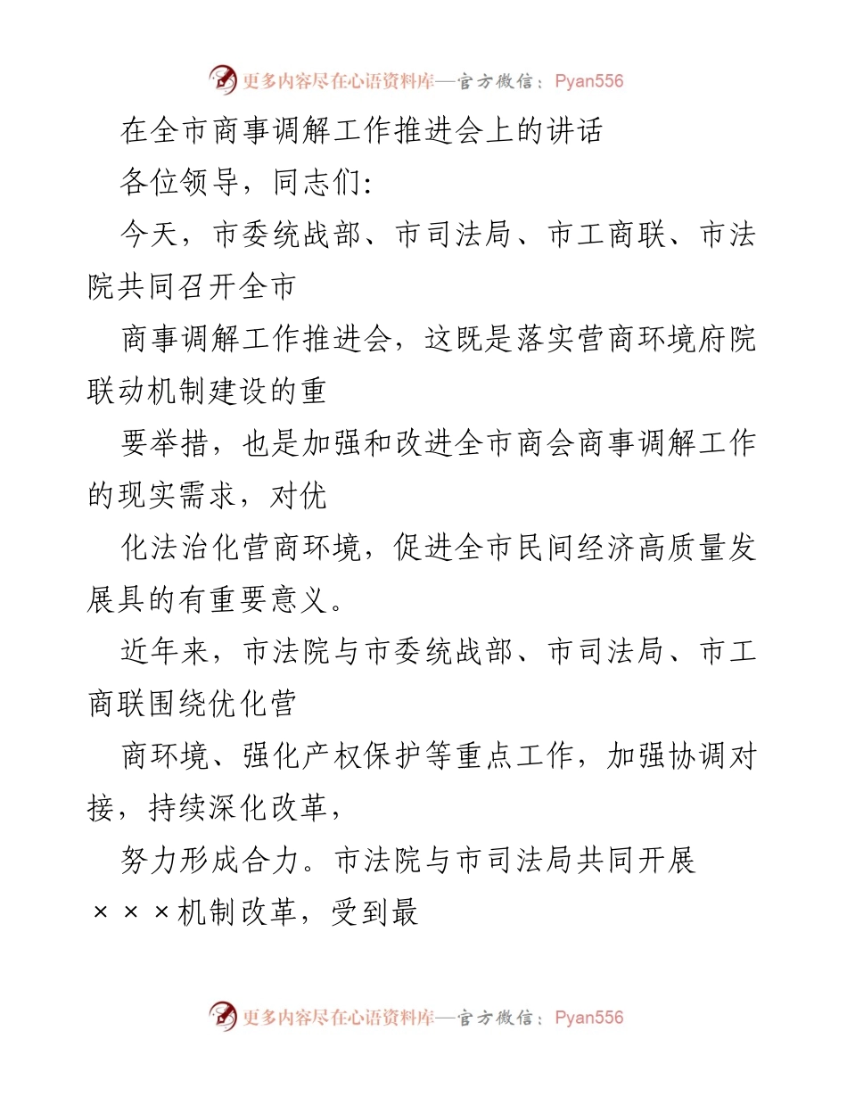 [发言] 商事调解工作推进会 - 加强商事调解机制，优化营商环境的重要举措.docx_第1页