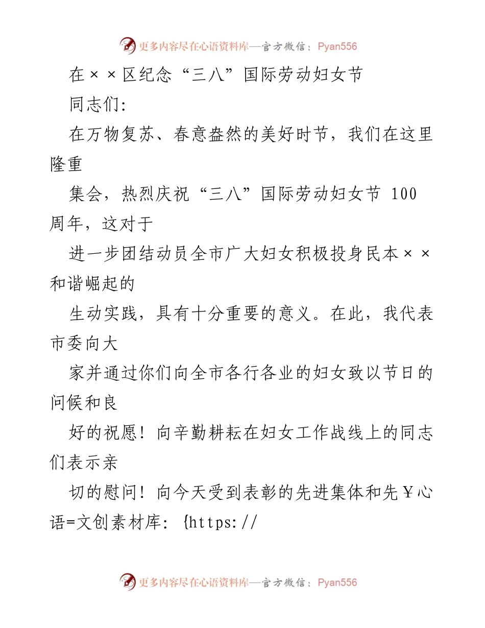 [发言] 妇女节庆祝活动 - 庆祝“三八”国际劳动妇女节100周年的讲话.docx_第1页