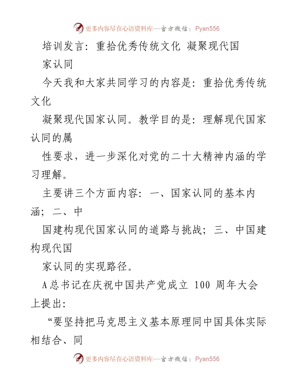 [发言] 培训场合 - 重拾传统文化，增强国家认同感.docx_第1页