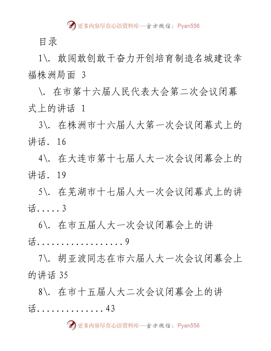 [发言] 在株洲市十六届人大一次会议闭幕式上的讲话.docx_第1页