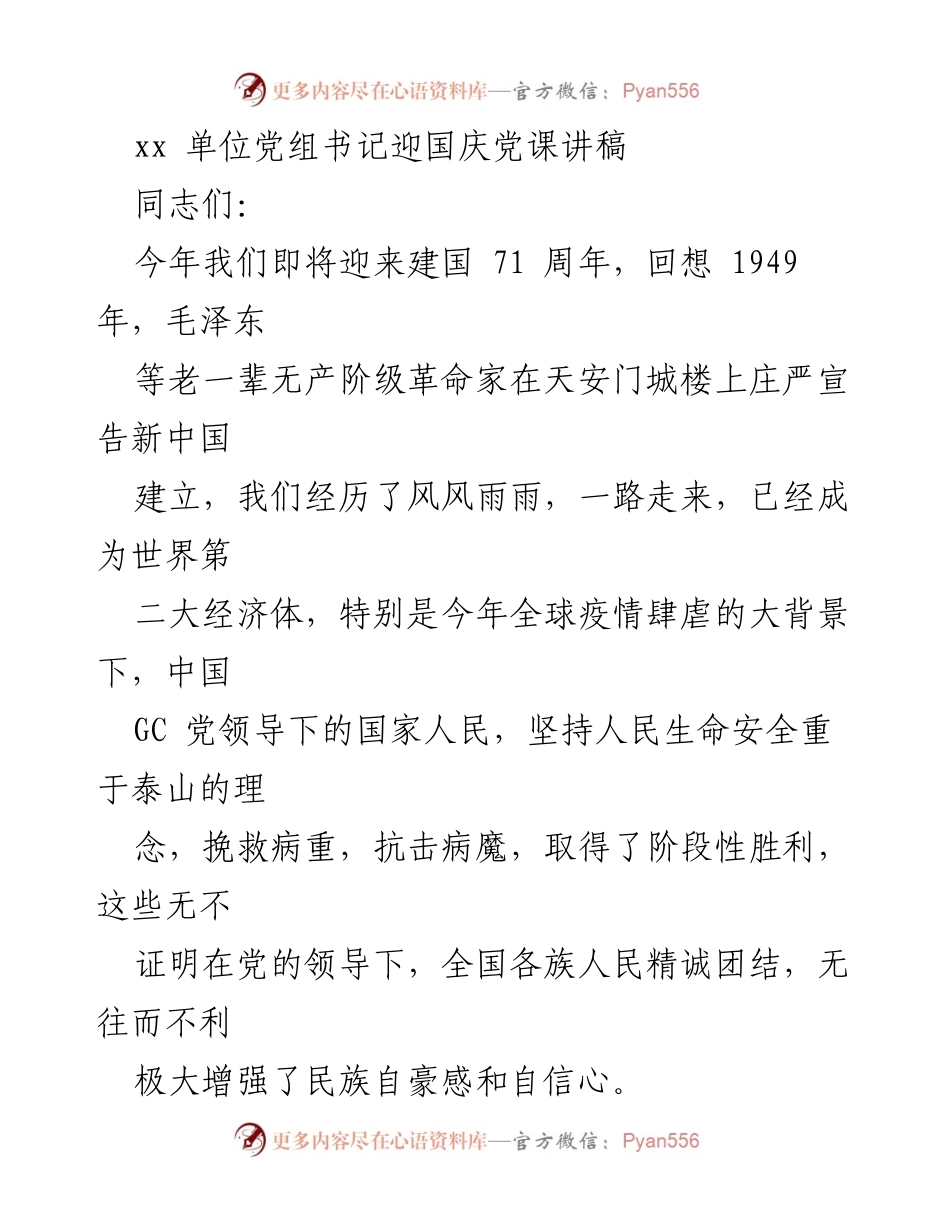 [发言] 国庆党课 - 坚定信念，共筑中国梦：迎国庆党课讲稿.docx_第1页