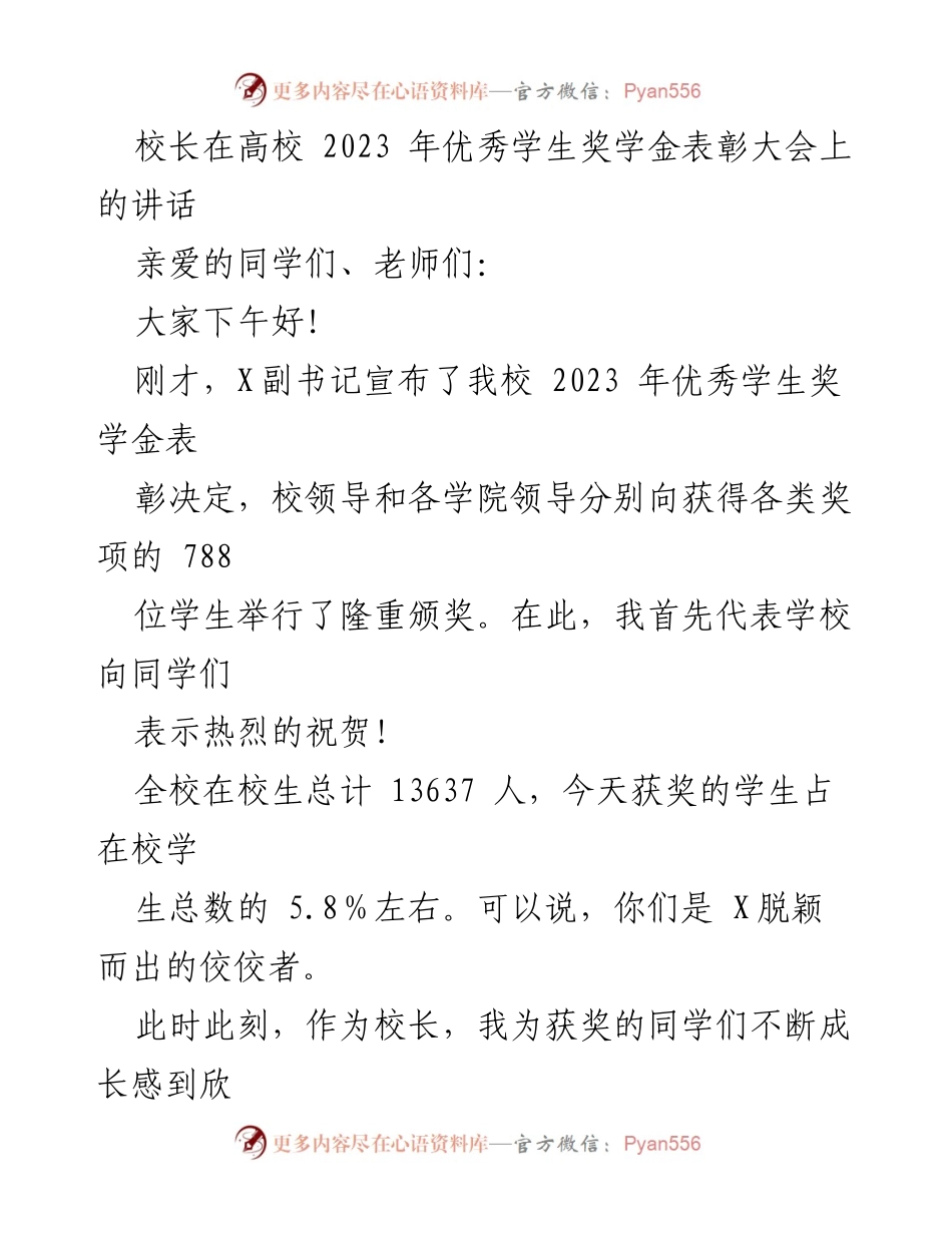 [发言] 奖学金表彰大会 - 校长致辞：庆祝2023年优秀学生奖学金获奖者.docx_第1页