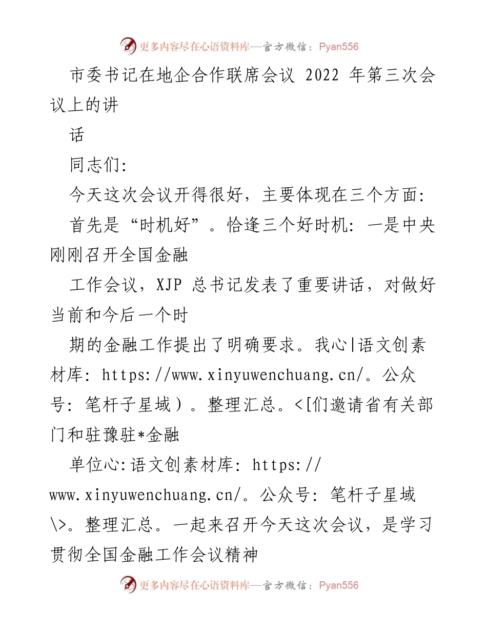 [发言] 地企合作联席会议 - 加强银政企合作，促进金融支持实体经济发展.docx_第1页