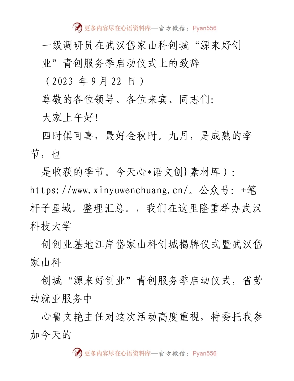 [发言] 启动仪式 - 武汉岱家山科创城“源来好创业”青创服务季启动仪式致辞.docx_第1页