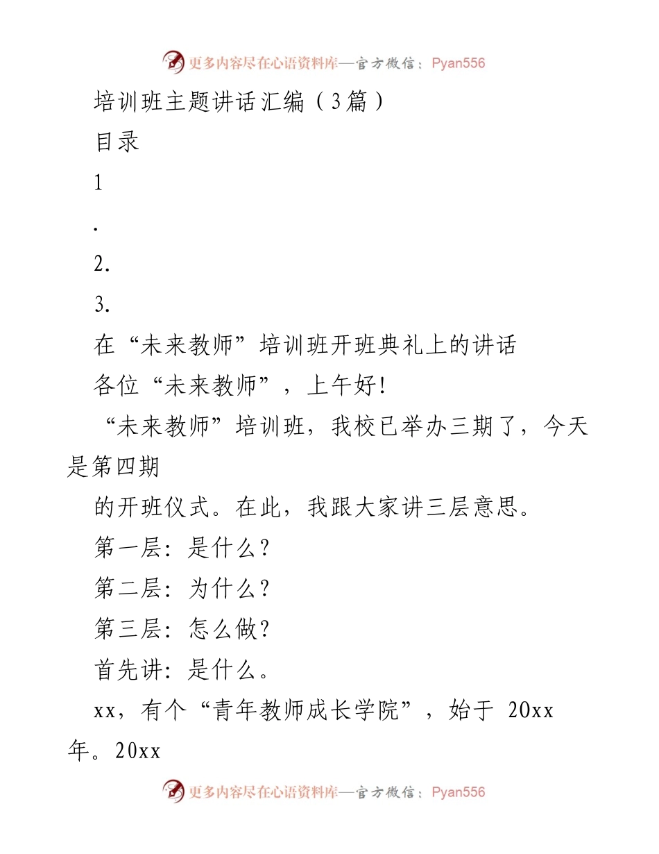 [发言] 培训班开班典礼 - “未来教师”培训班开班典礼讲话_1.docx_第1页