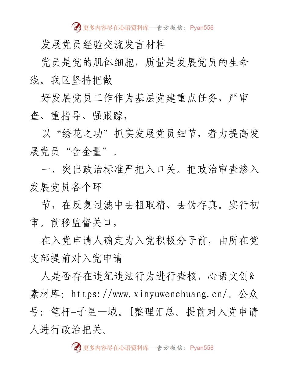 [发言] 发展党员经验交流会 - 加强发展党员质量的经验分享.docx_第1页