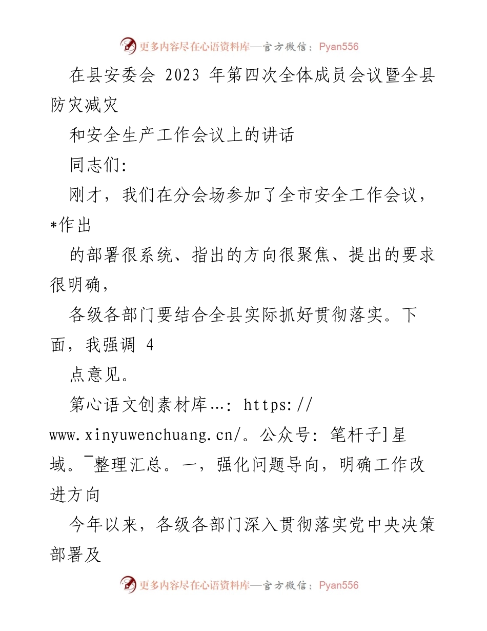 [发言] 县安委会第四次全体成员会议 - 强化安全生产意识，防范重大事故风险.docx_第1页