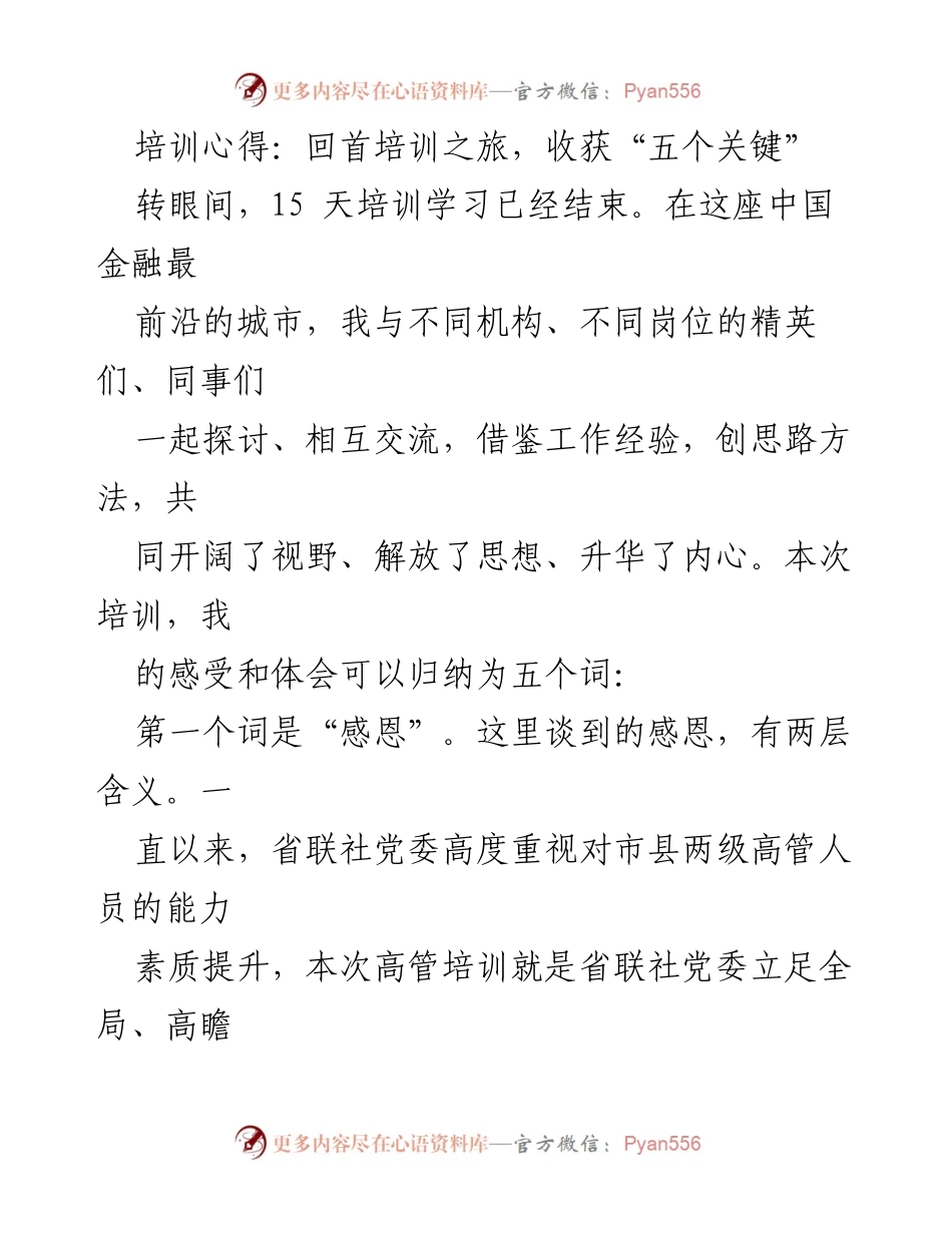 [发言] 培训总结 - 培训心得：五个关键的收获与反思.docx_第1页