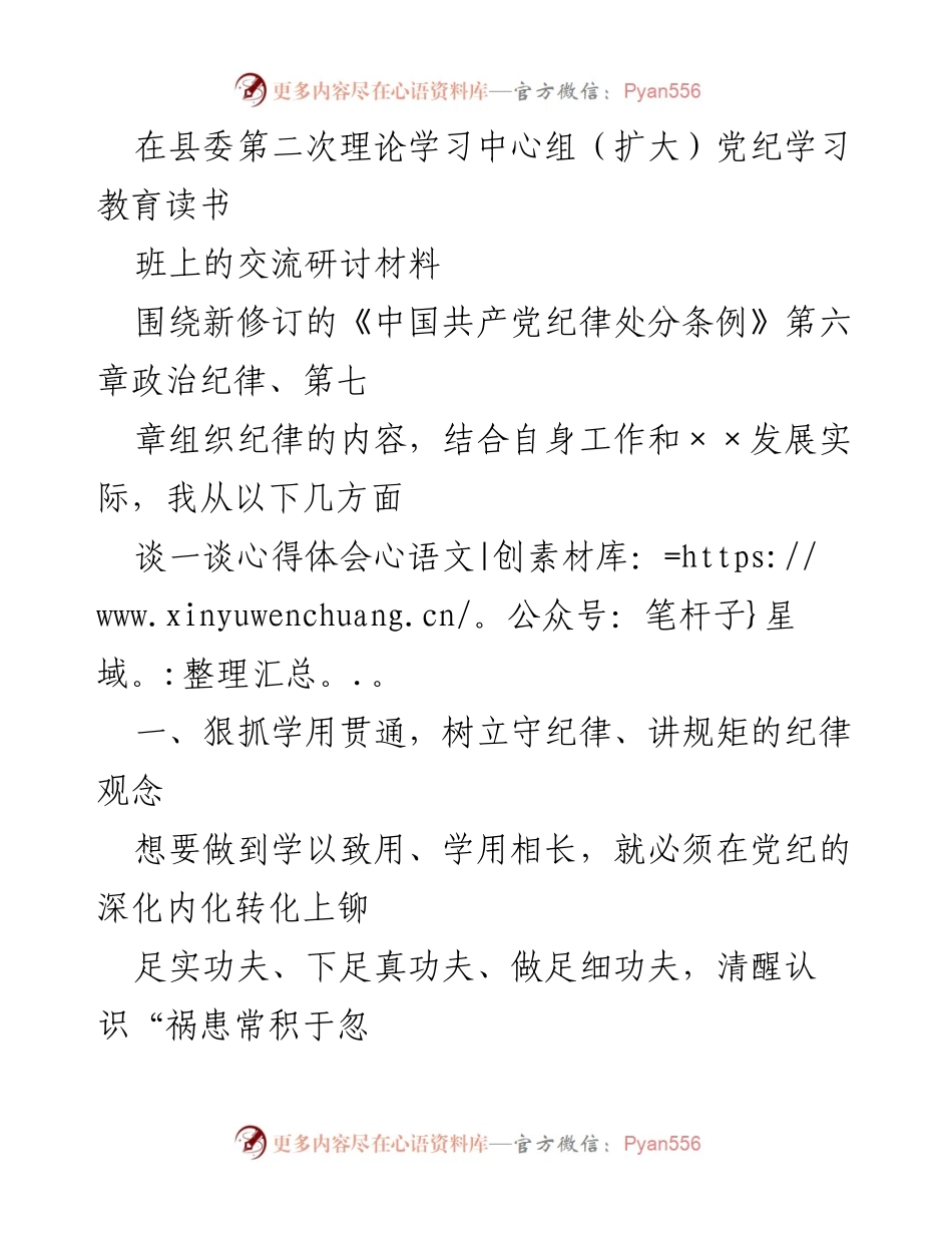 [发言] 县委第二次理论学习中心组（扩大）党纪学习教育读书班 - 深化党纪教育，树立纪律观念.docx_第1页