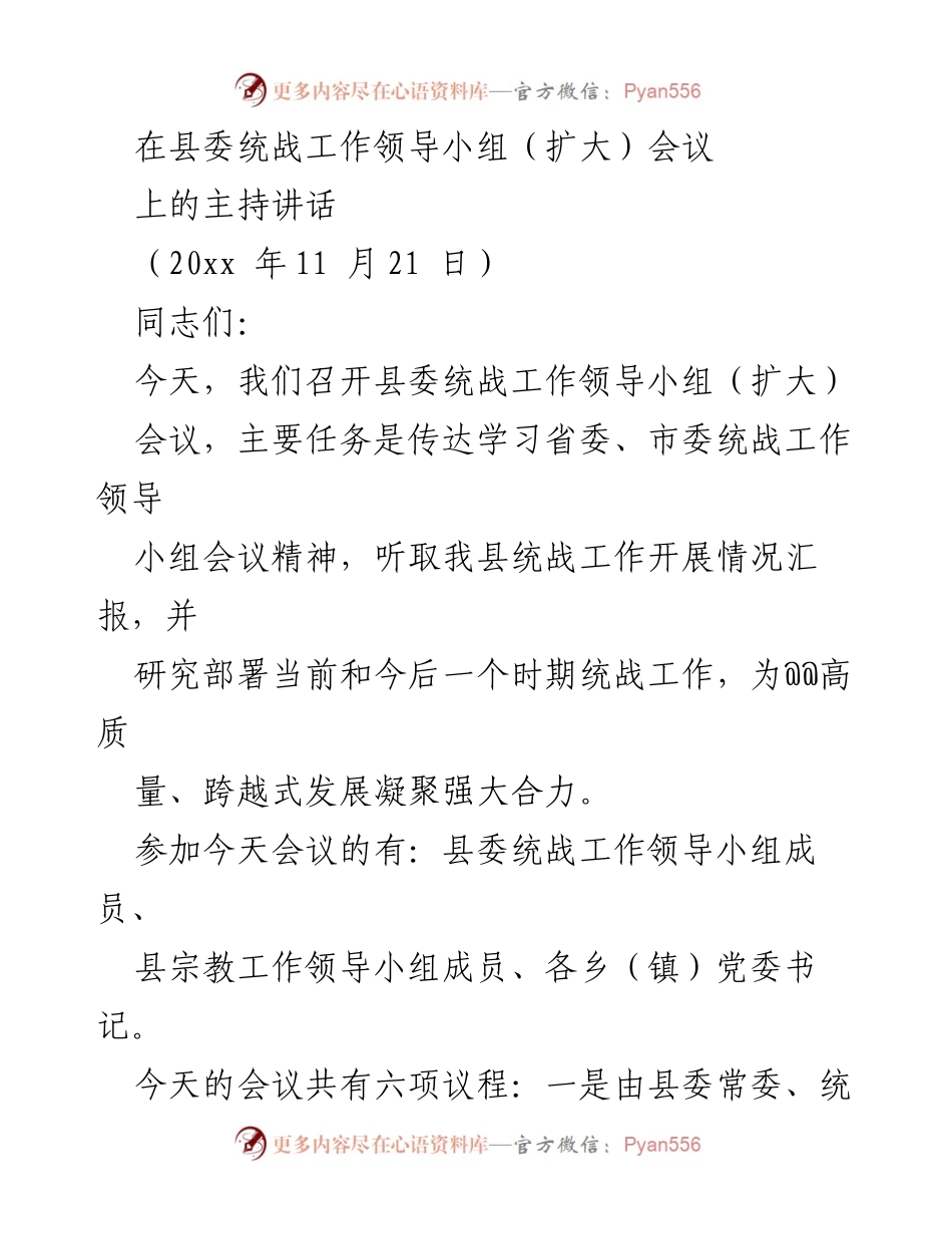[发言] 县委统战工作领导小组（扩大）会议 - 加强统战工作使命感，推动高质量发展.docx_第1页
