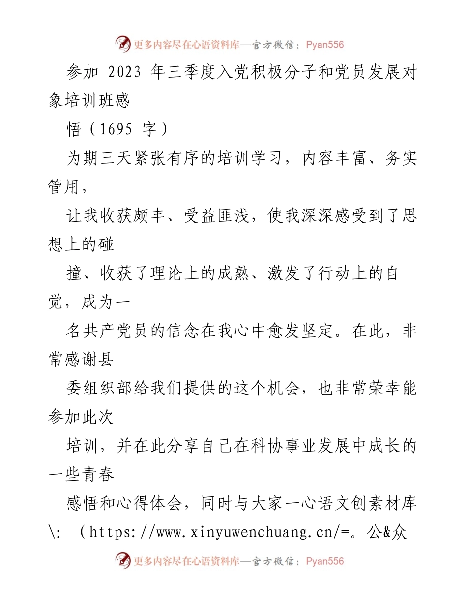 [发言] 培训班 - 参加2023年三季度入党积极分子培训的心得体会.docx_第1页