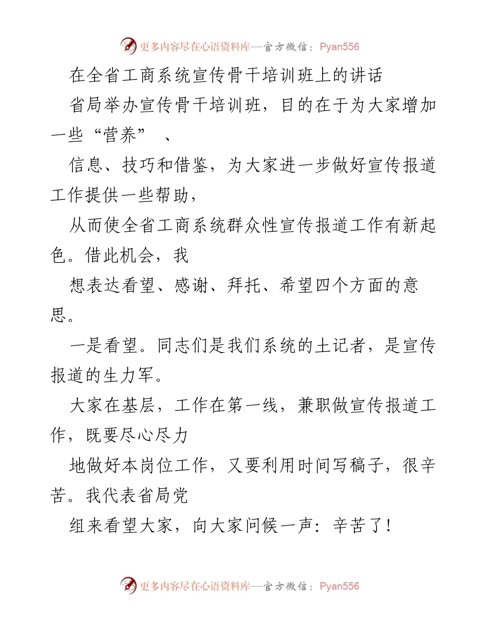 [发言] 培训班 - 加强宣传报道工作，促进工商系统发展.docx_第1页
