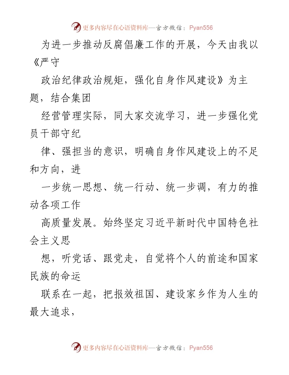 [发言] 反腐倡廉工作会议 - 标题：严守政治纪律，强化作风建设，推动高质量发展_1.docx_第1页