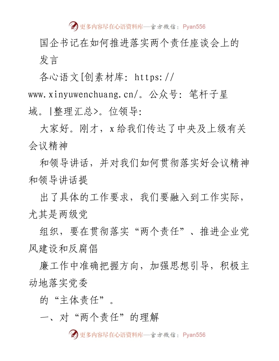 [发言] 如何推进落实两个责任座谈会 - 国企书记发言：落实“两个责任”与党风建设的重要性.docx_第1页