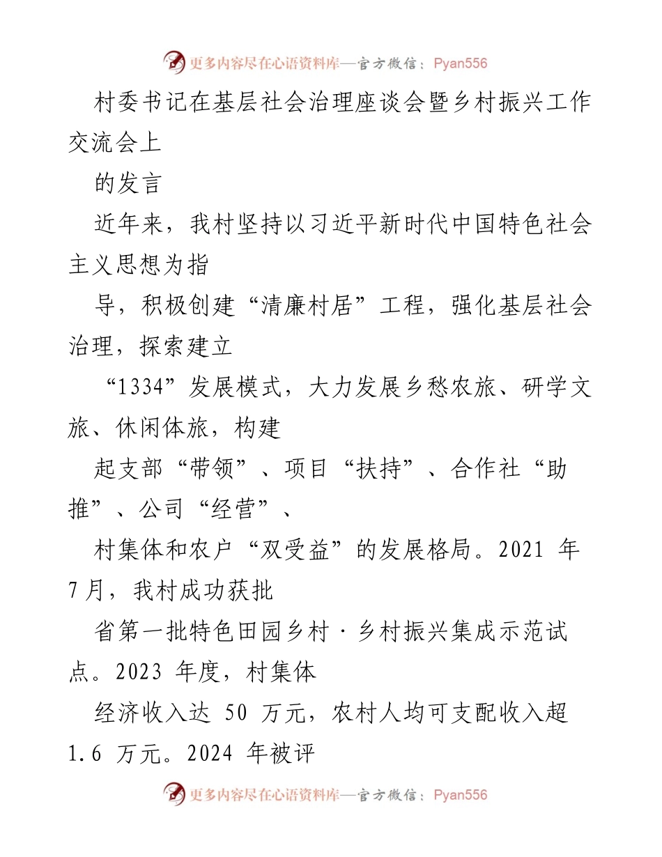 [发言] 基层社会治理座谈会 - 加强党建引领，推动乡村振兴与治理创新.docx_第1页