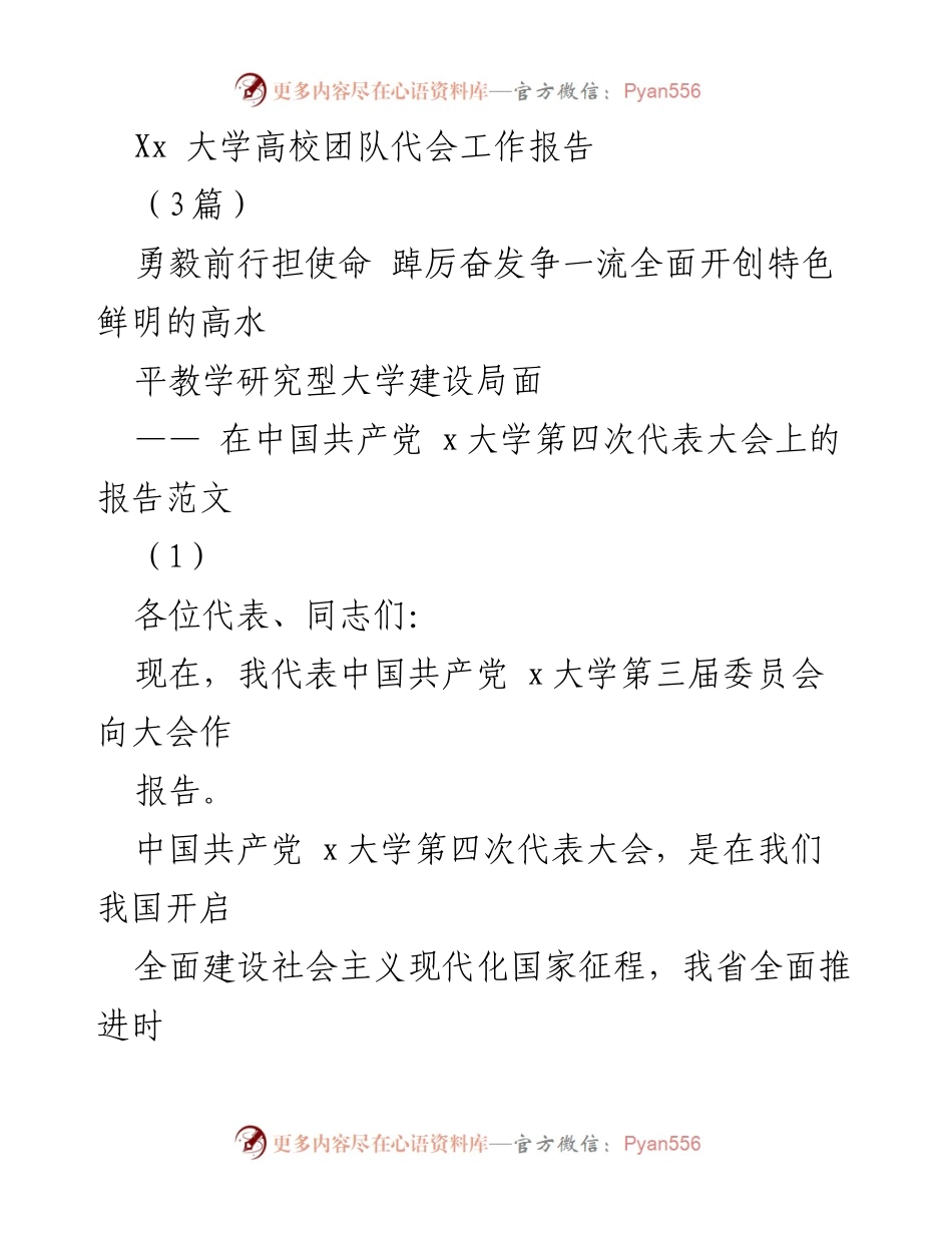 [发言] 大学党代会 - 高水平教学研究型大学建设的使命与成就报告.docx_第1页