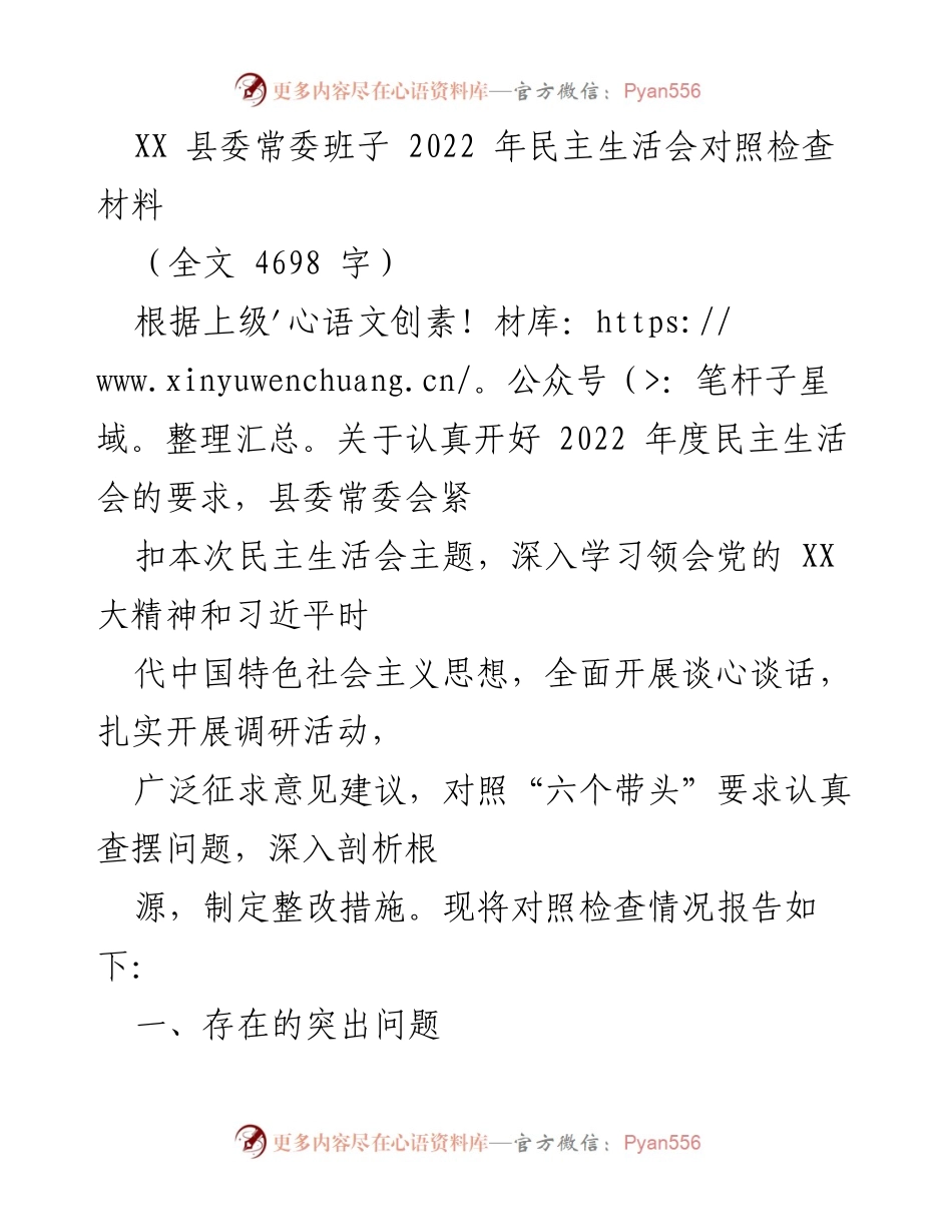 [发言] 县委常委班子 - 2022 年度民主生活会对照检查报告.docx_第1页