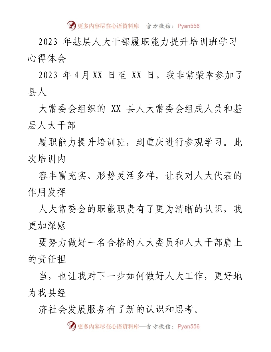 [发言] 培训班 - 基层人大干部履职能力提升培训心得体会.docx_第1页
