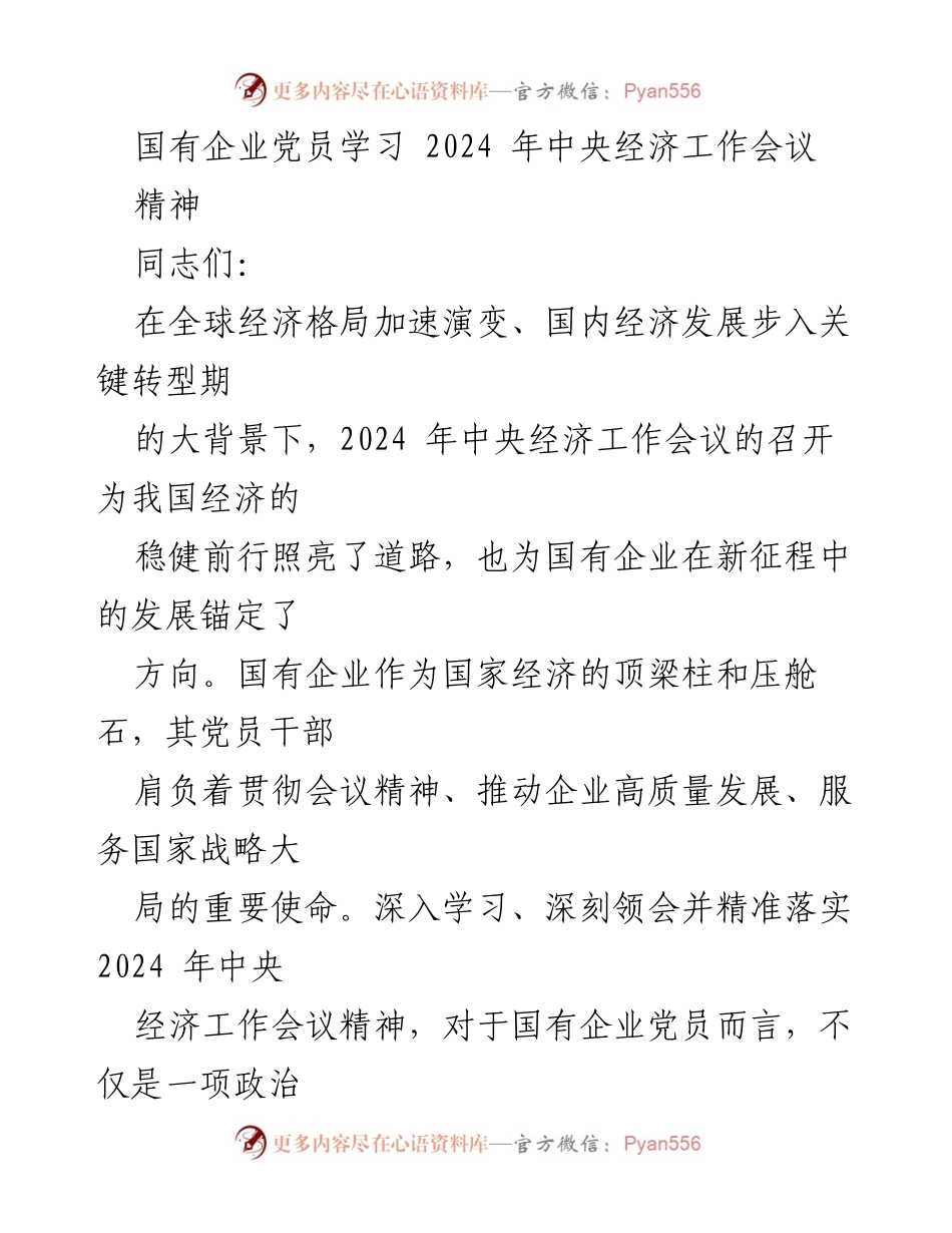 [发言] 国有企业党员学习会议 - 深入学习2024年中央经济工作会议精神，推动国有企业高质量发展.docx_第1页