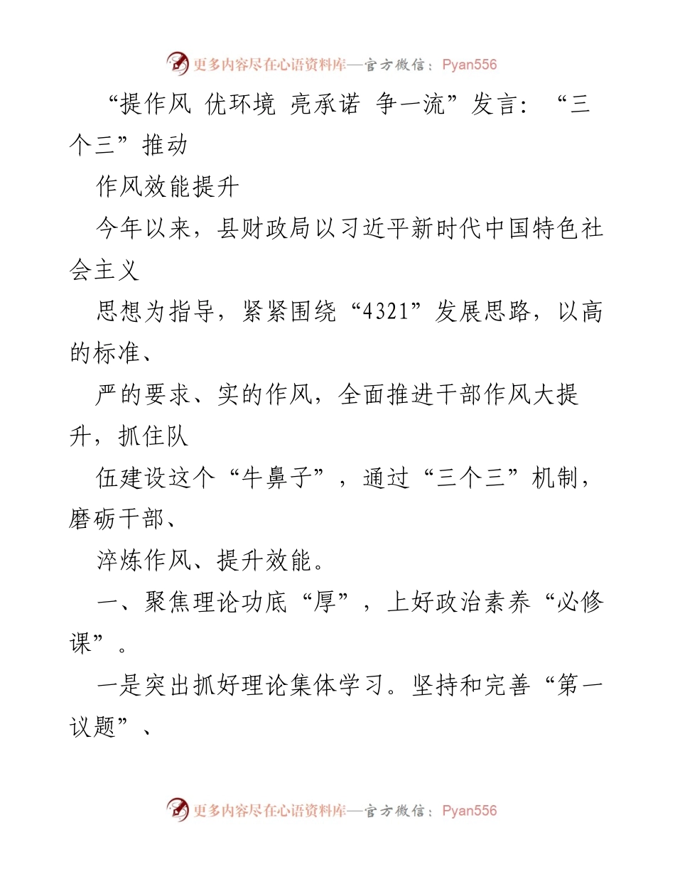 [发言] 县财政局作风效能提升会议 - “三个三”机制助力干部作风大提升.docx_第1页
