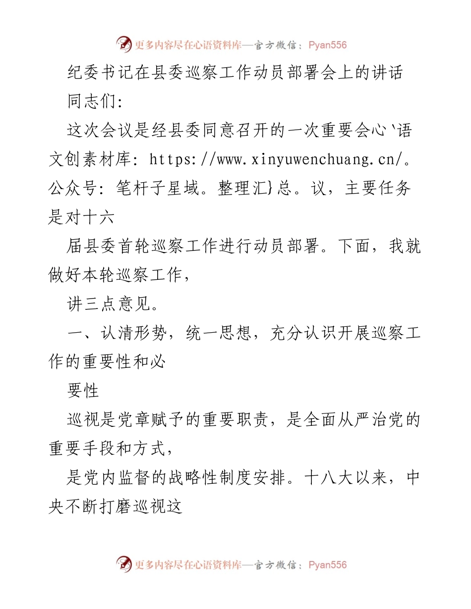 [发言] 县委巡察工作动员部署会 - 加强巡察工作，推动全面从严治党.docx_第1页