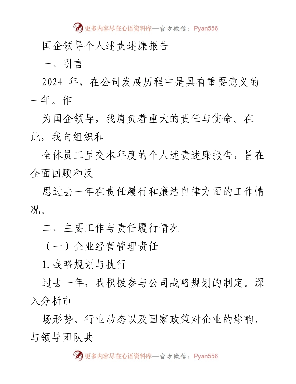 [发言] 国企领导述责述廉 - 2024年度国企领导述责述廉报告.docx_第1页