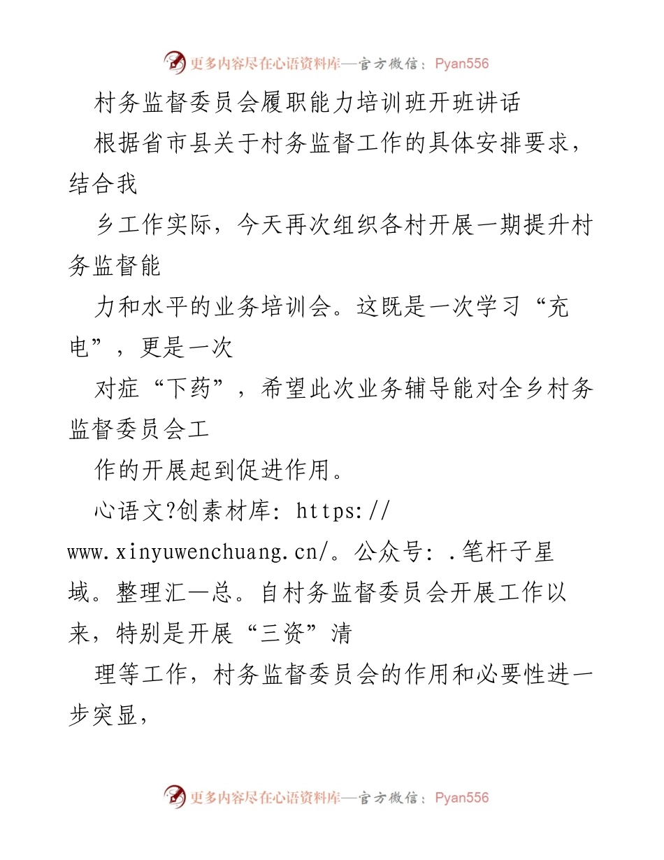 [发言] 培训班开班 - 提升村务监督委员会履职能力的重要性.docx_第1页
