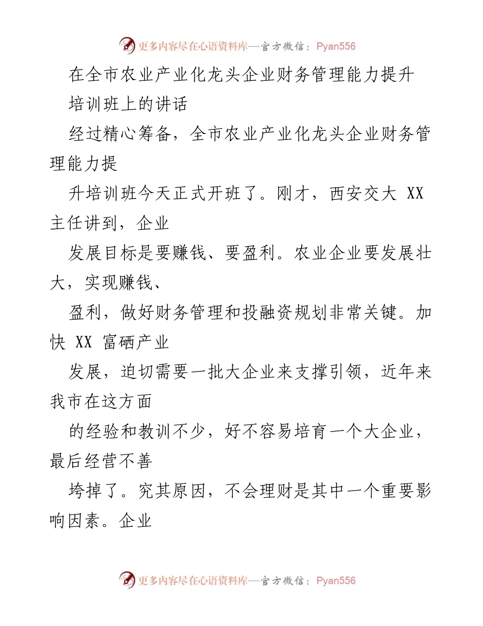[发言] 培训班 - 提升农业企业财务管理能力的关键要素.docx_第1页